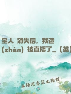 全人類消失后，我造戰(zhàn)艦被直播了